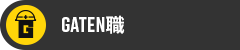 ガテン系求人ポータルサイト【ガテン職】掲載中!